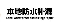 富蕴防水补漏